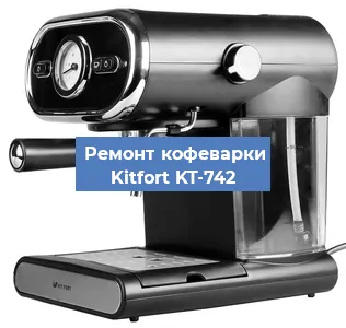 Декальцинация   кофемашины Kitfort KT-742 в Санкт-Петербурге